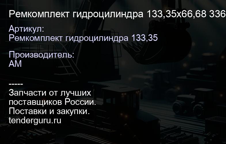 Ремкомплект гидроцилиндра 133,35х66,68 336-7350 336-7350 (3367350) 235-0970 (2350970) | купить запчасти